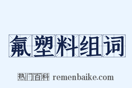氟塑料组词是什么意思的图片
